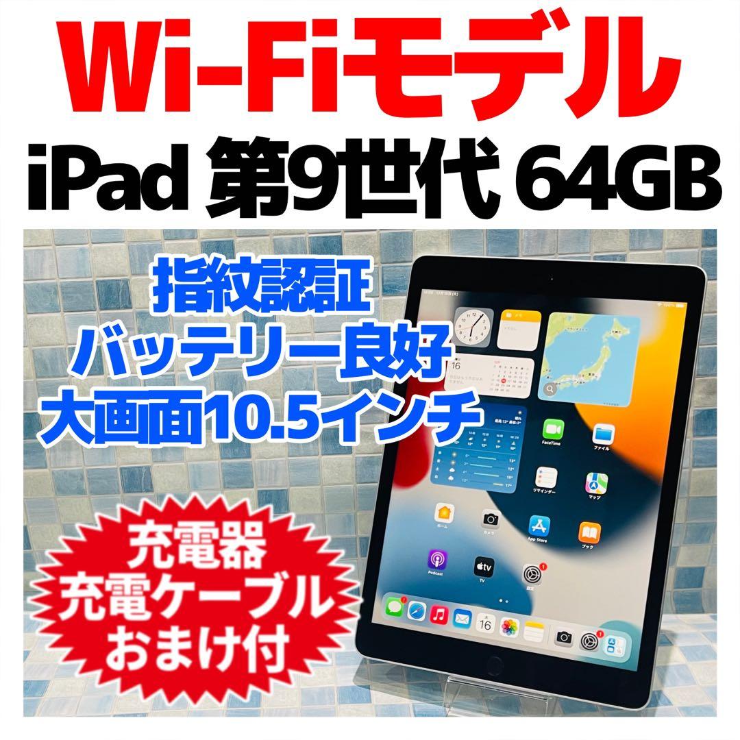 Wi-Fi iPad 第9世代 本体 64GB シルバー 電池良好