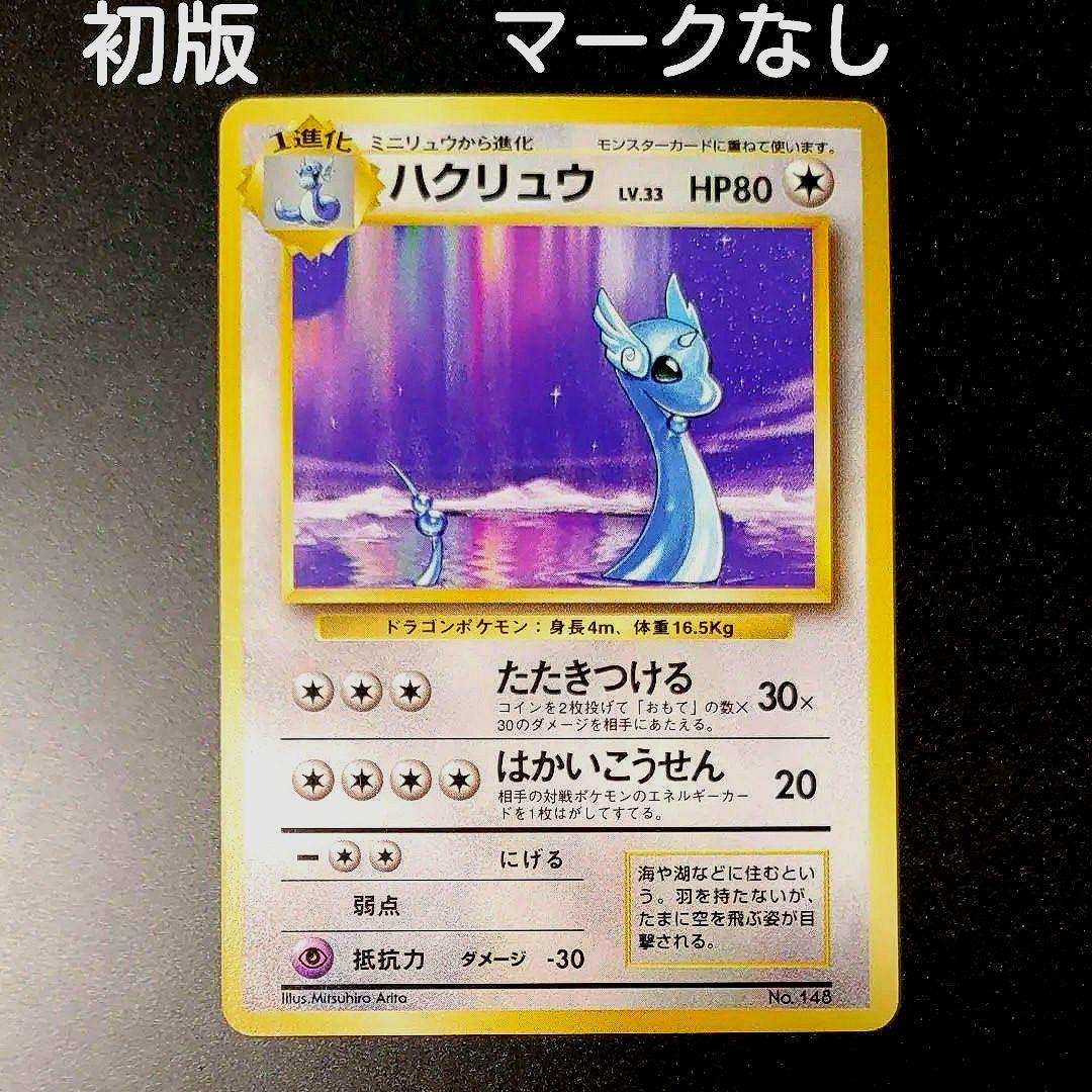 ハクリュー ★ 第1弾拡張パック マークなし 旧裏