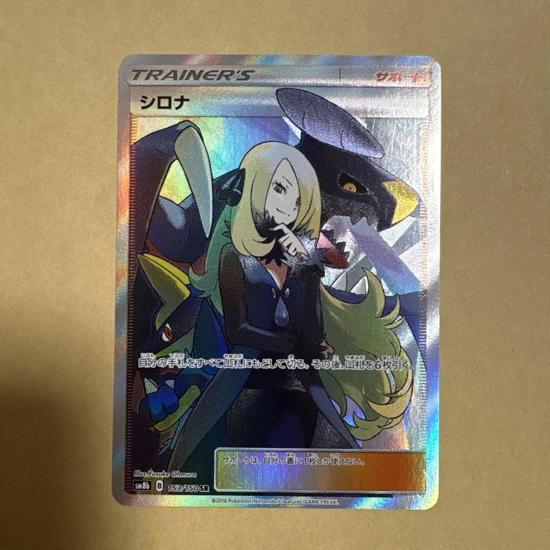 シロナ　sr ポケカ　ポケモンカード　ウルトラシャイニー　ガブリアス