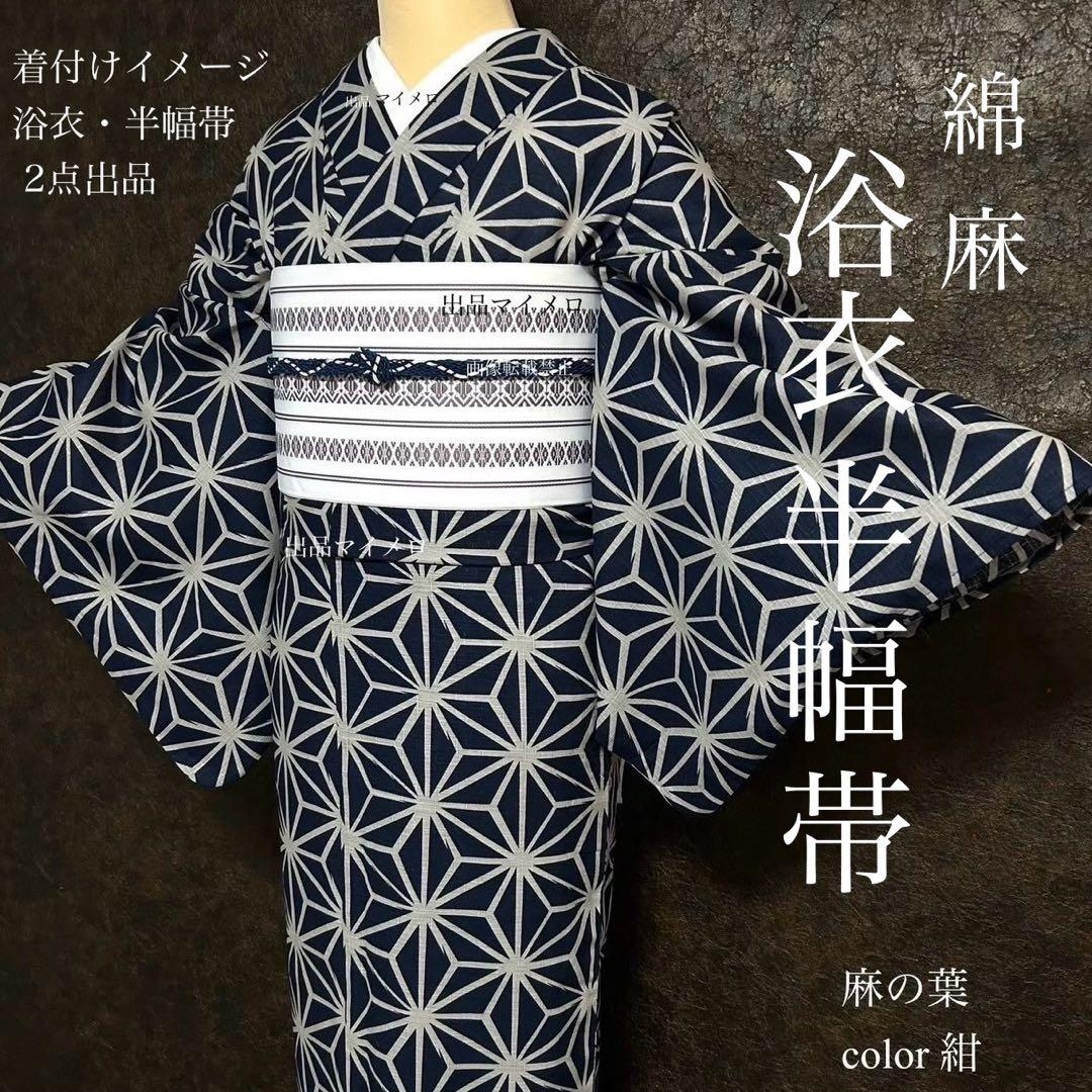 浴衣　綿麻　粋な夏着物　麻の葉柄　紺色　献上柄　半幅帯　2点　0704⑦