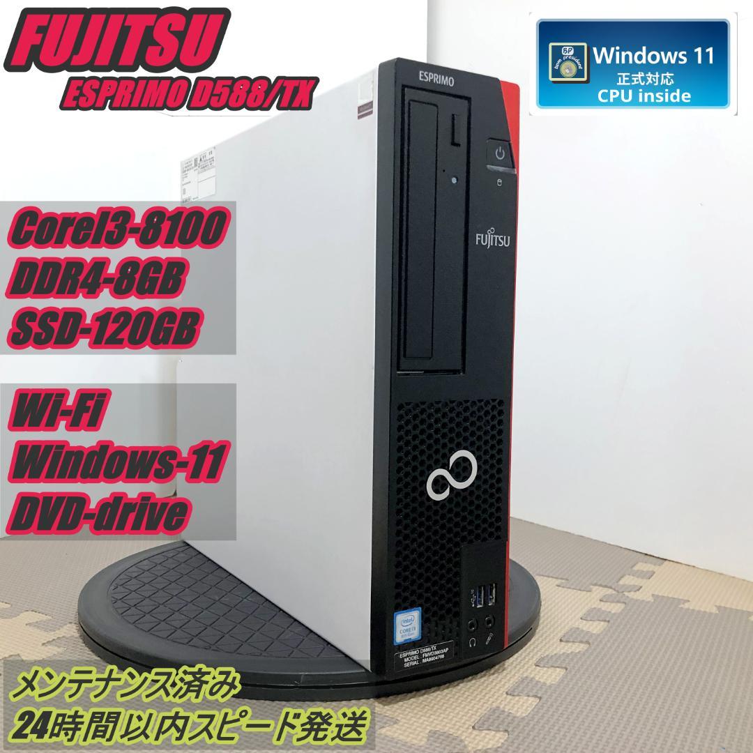 スリムタワーPC　FUJITSU ESPRIMO D588/TX 　整備済み