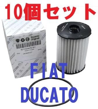 FIAT DUCATO 純正オイルフィルター 10個セット