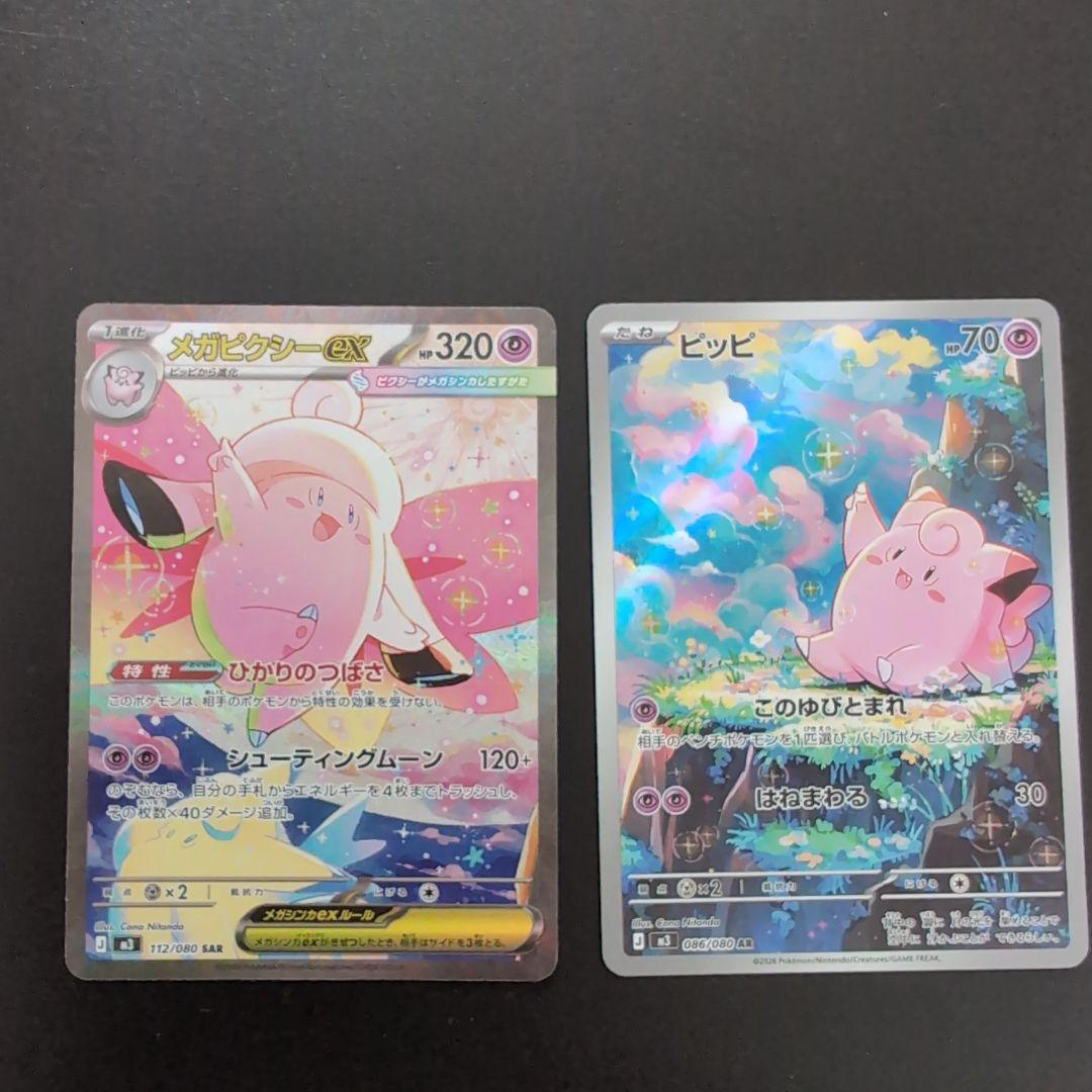 メガピクシーex SAR & ピッピ AR トレーディングカード
