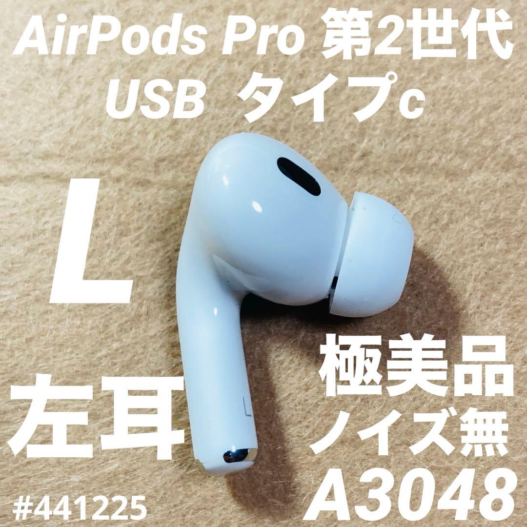 AirPods Pro 第2世代　USB TYPE-C タイプc 左耳　イヤホン