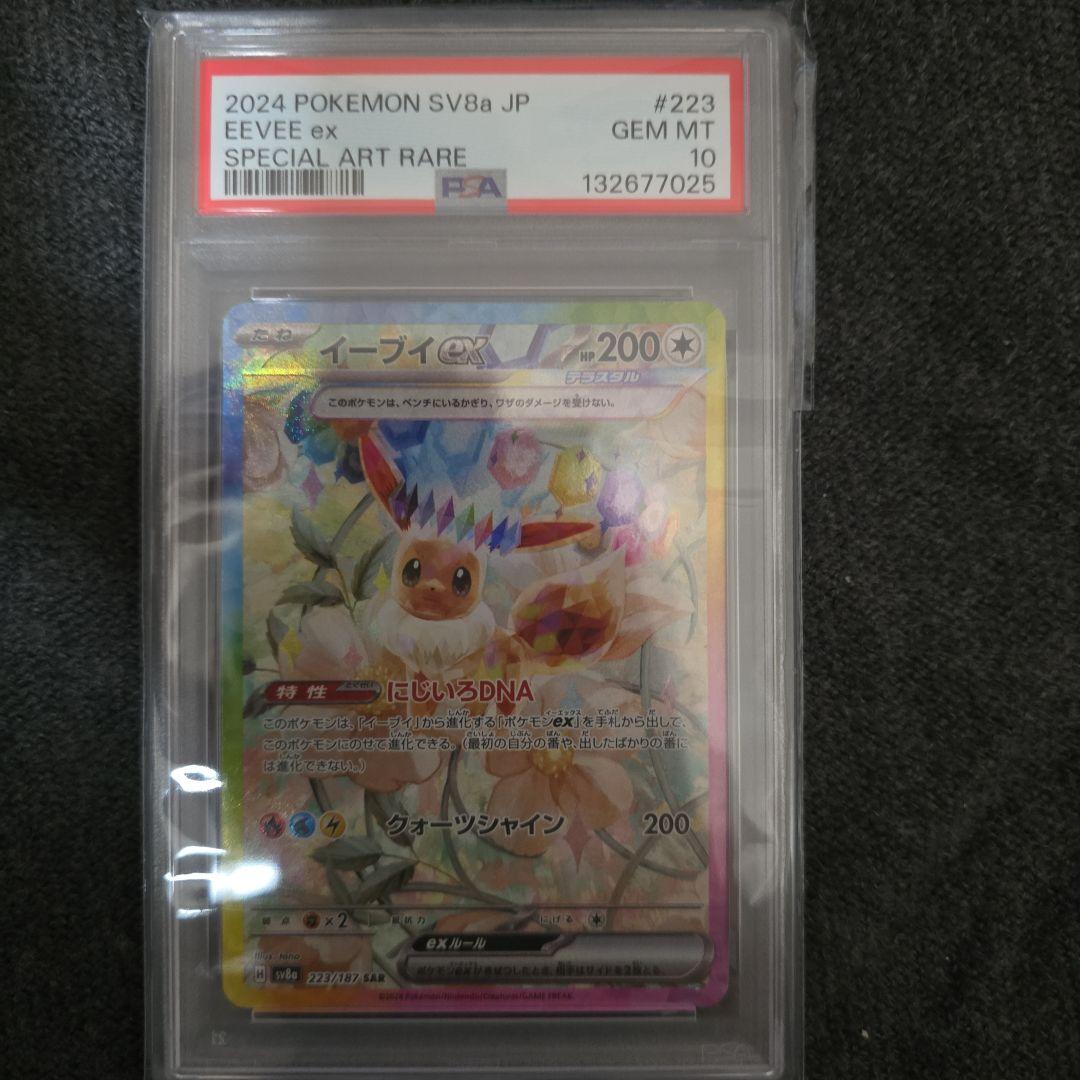 イーブイex sar PSA10