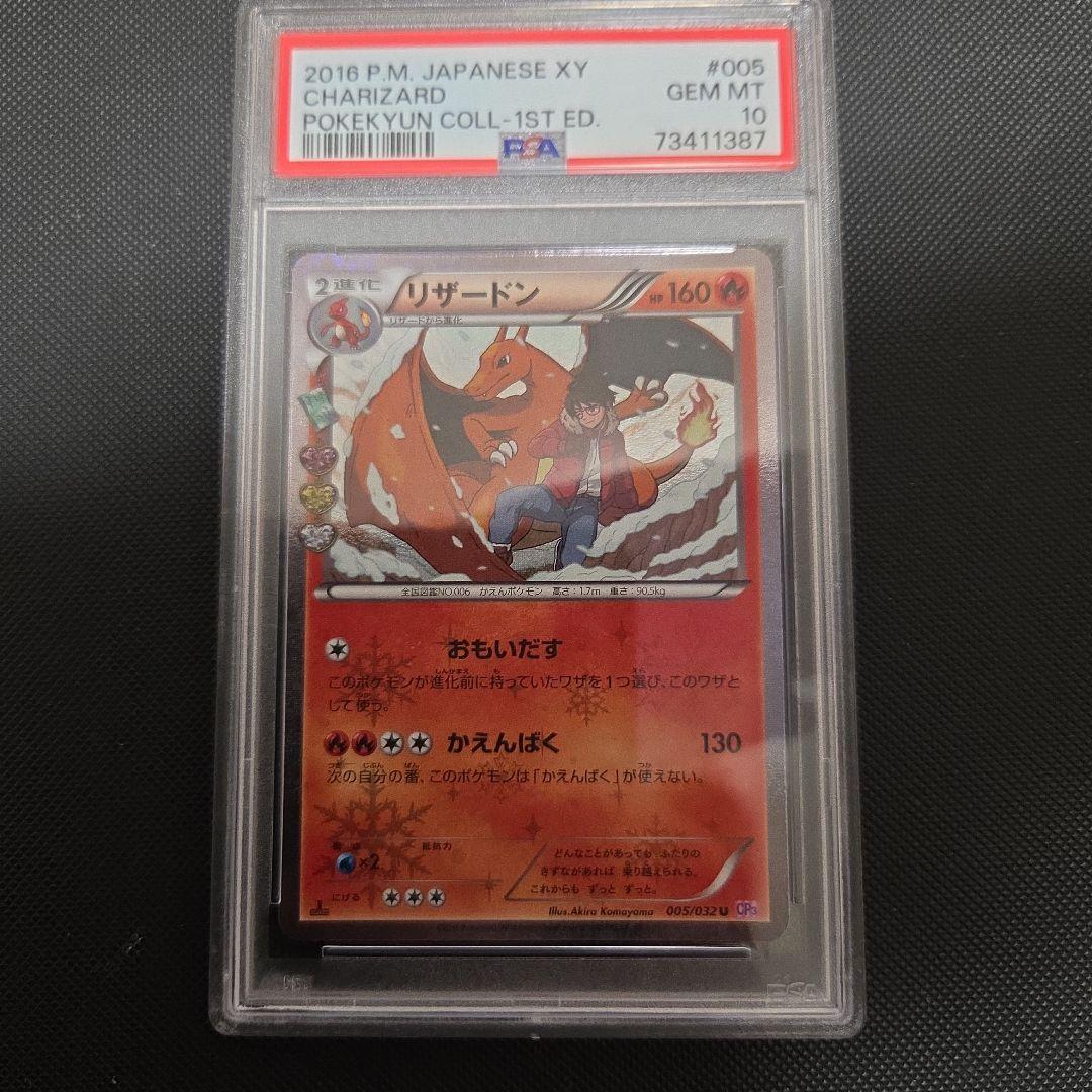 1*6様 ポケモンカード　ポケキュン　リザードン　psa10