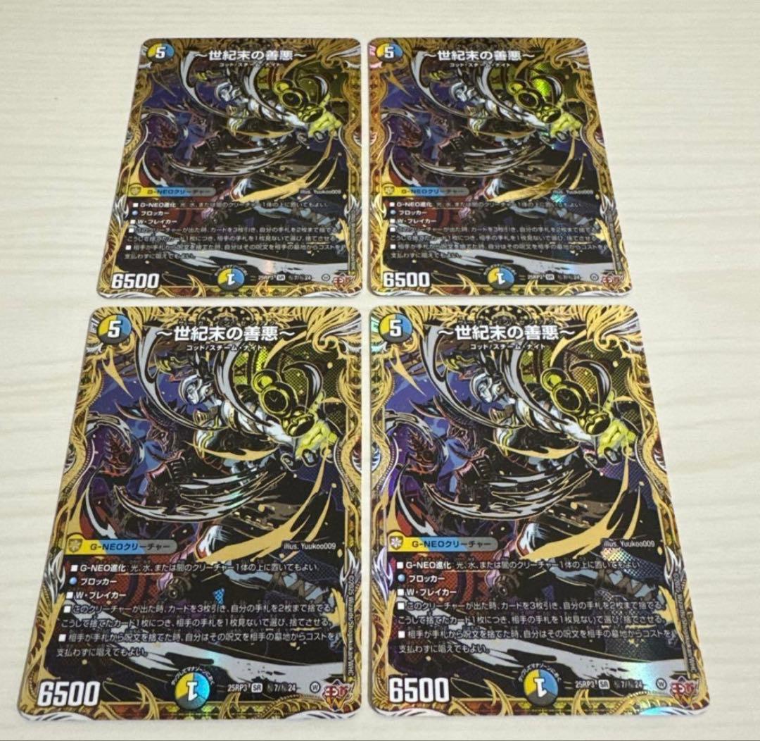 世紀末の善悪、サーガインゼンアク、デュエマ、4c創世竜、ドロマー邪眼帝