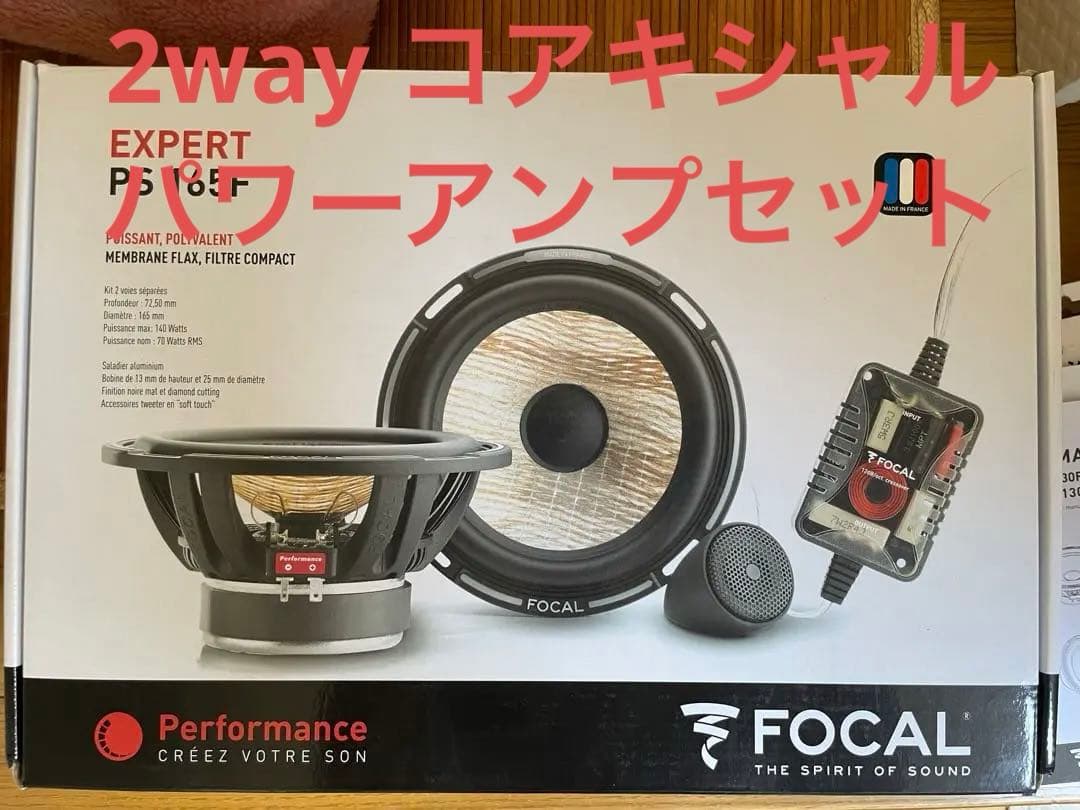 Focal 2way & コアキシャル　ロックフォード　パワーアンプセット