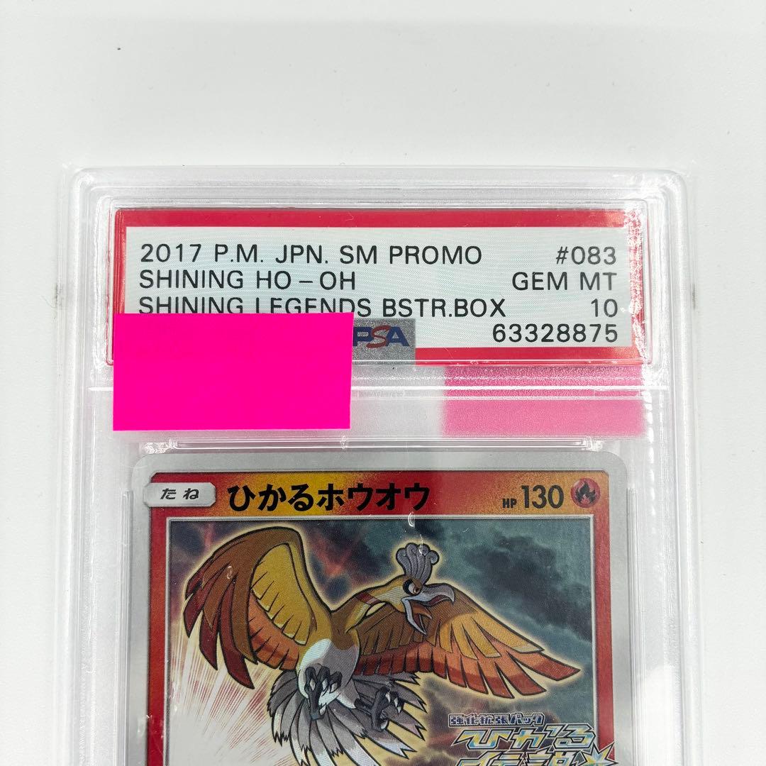 【PSA10】ひかるホウオウ 083/SM-P ポケモンカード