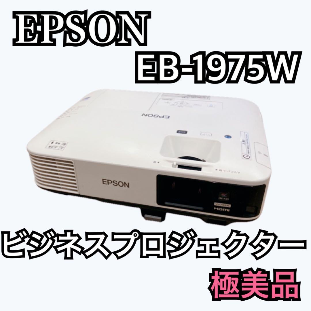 【極美品】EPSON ビジネスプロジェクター EB-1975W 4800ルーメン