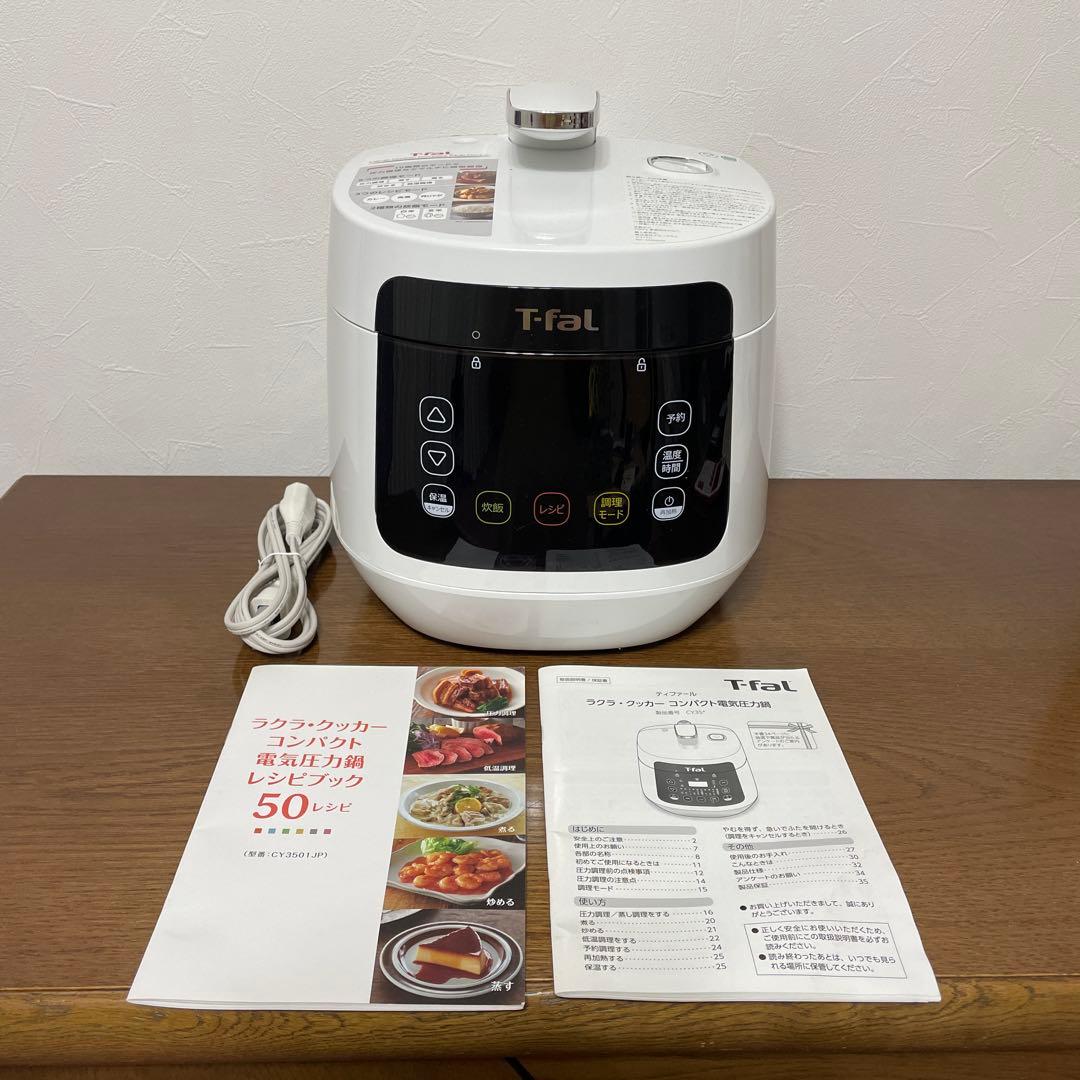 新品未使用　T-fal 電気圧力鍋 ホワイト レシピ本付　型番CY3501JP