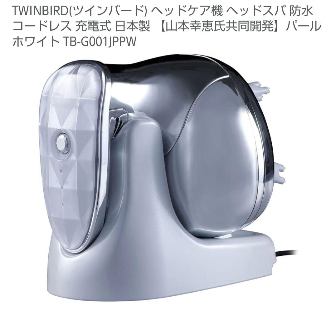 【新品未開封】TWINBIRD　防水ヘッドケア機　TB-G001JP