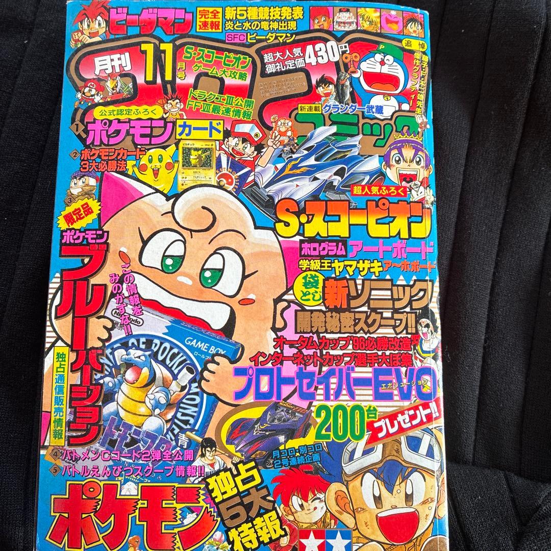 ポケットモンスター特集号 11月号　コロコロコミック