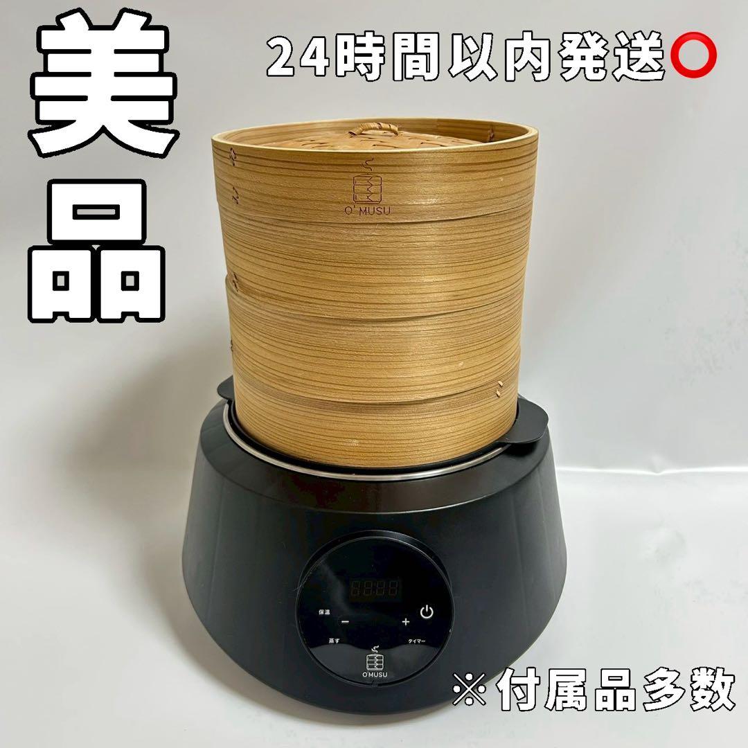 O'MUSU オムス Ocrasi せいろ蒸し器　電気蒸し器 OS01 蒸籠蒸し