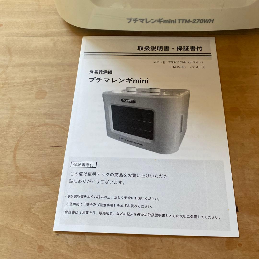 食品乾燥機　プチマレンギmini ホワイト