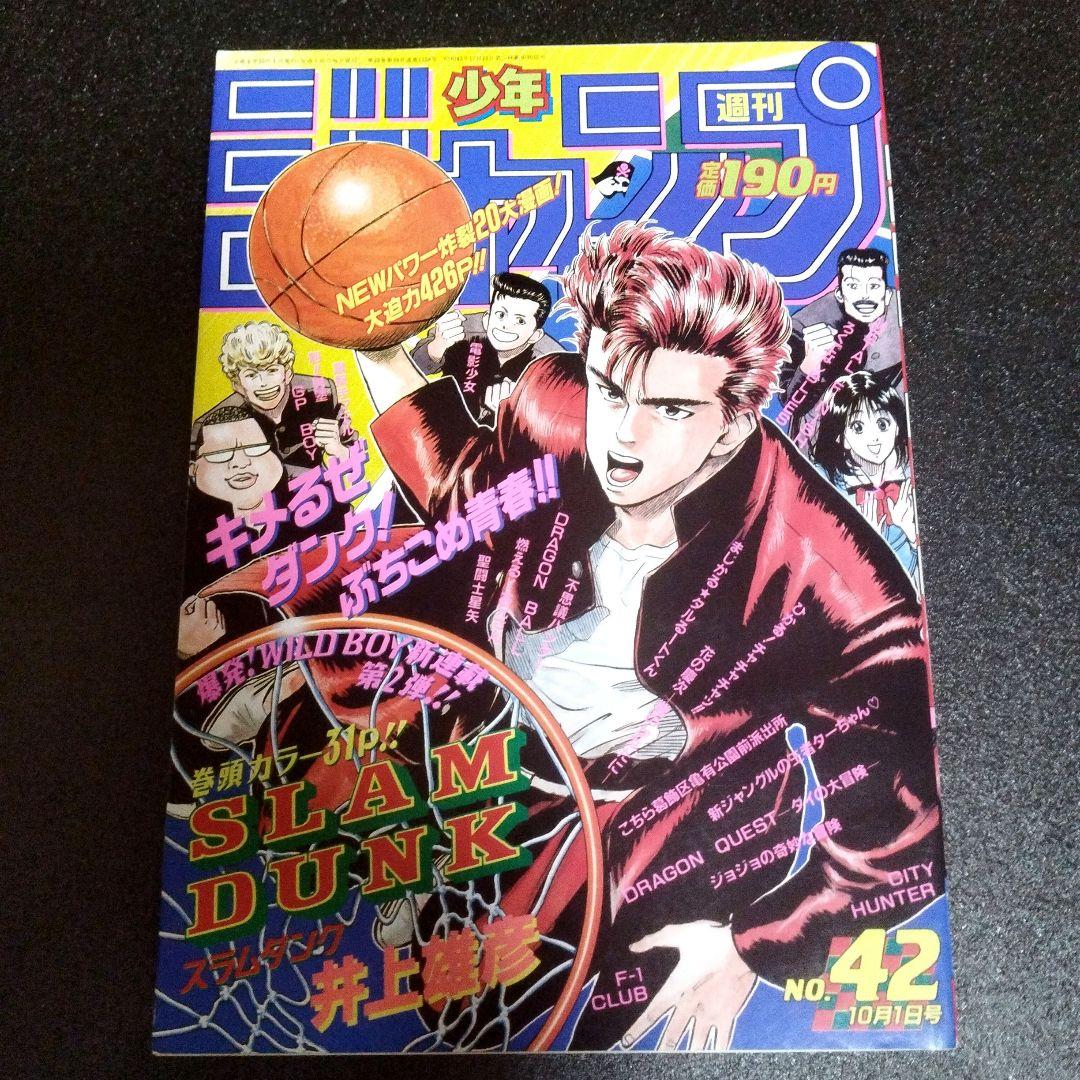 週刊少年ジャンプ　1990年 42号　スラムダンク新連載