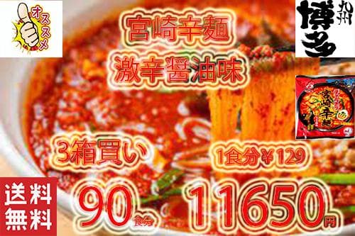 大特￥9999　１食分￥111　 明星 チャルメラ 大人気 宮崎辛麺 ラーメン