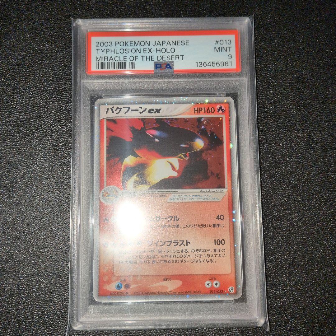 PSA9 バクフーンex 第2弾拡張パック 砂漠のきせき