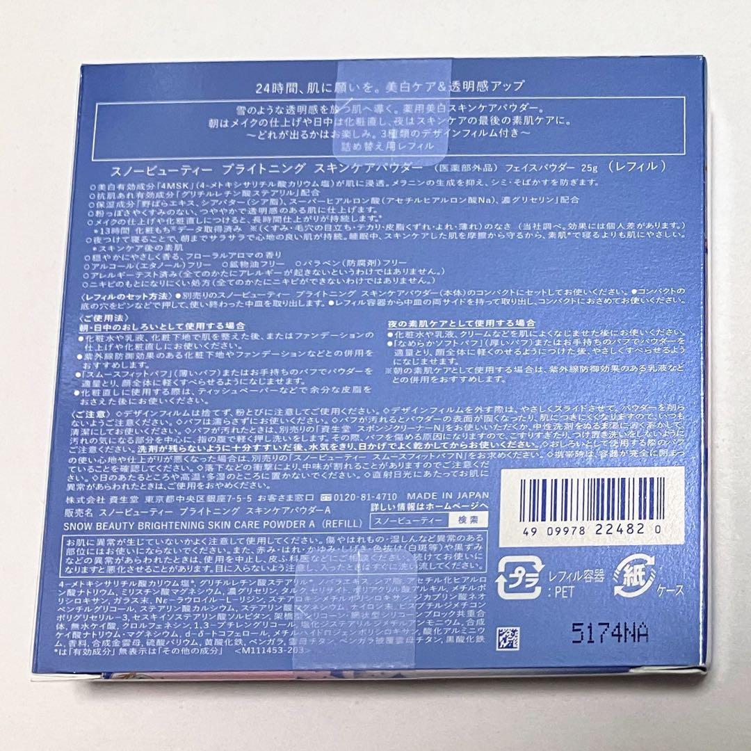 ３個スノービューティー ブライトニング スキンケアパウダーA レフィル(25g)