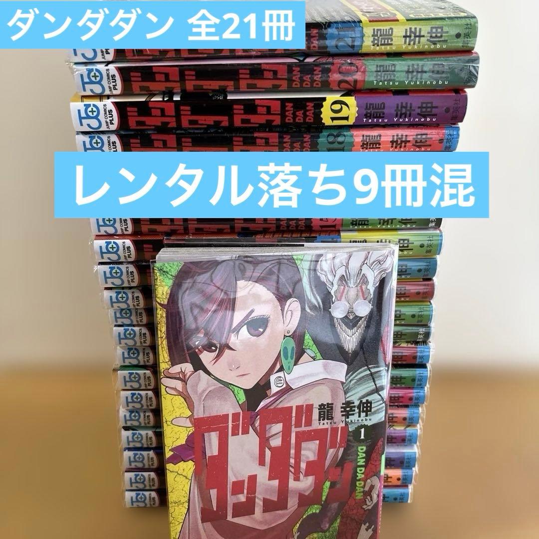 ダンダダン 全巻 21冊 レンタル落ち9冊混