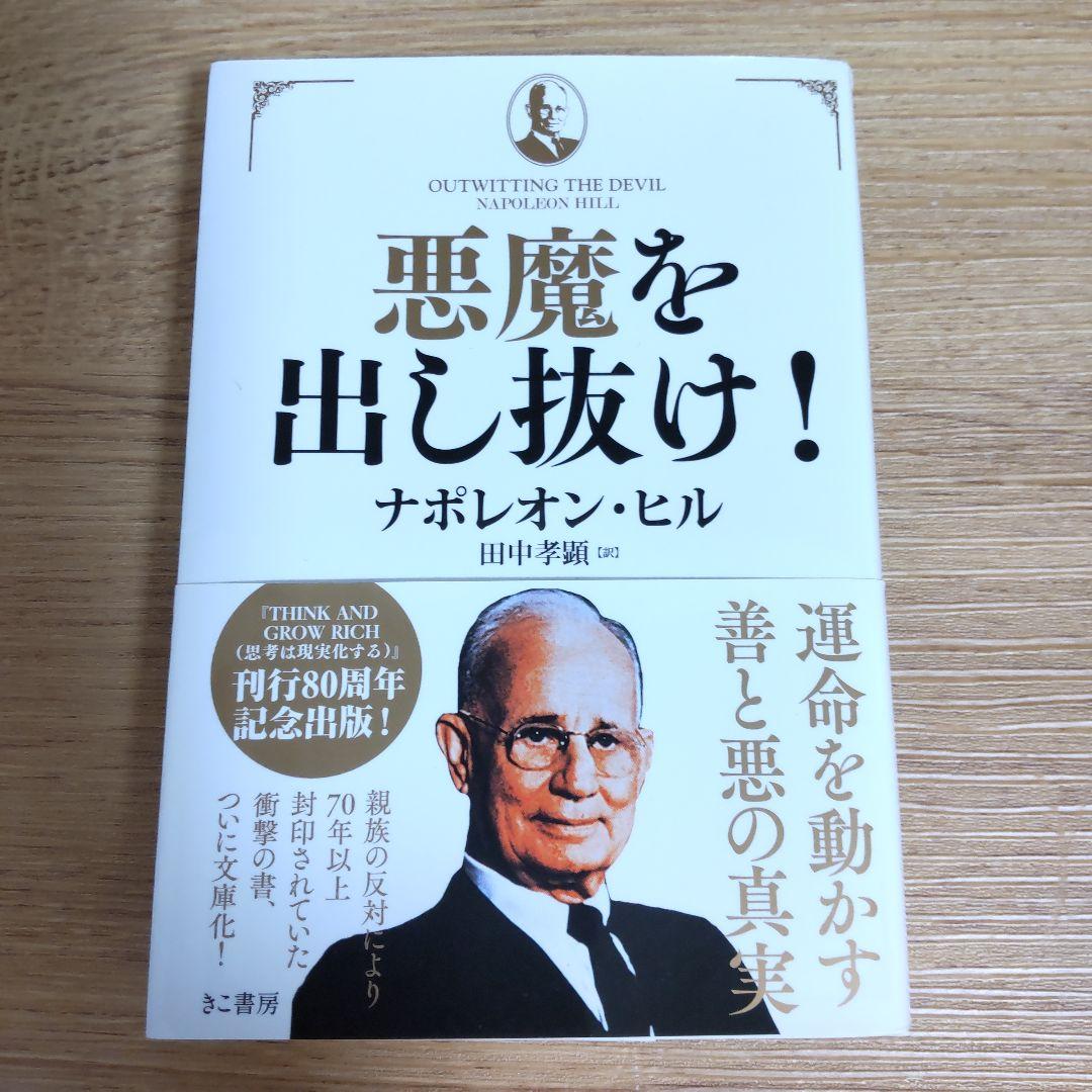 「悪魔を出し抜け！ 」ナポレオン・ヒル著