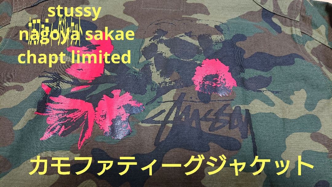 STUSSY 名古屋栄 chapt カモフラ ミリタリージャケット M チャプト
