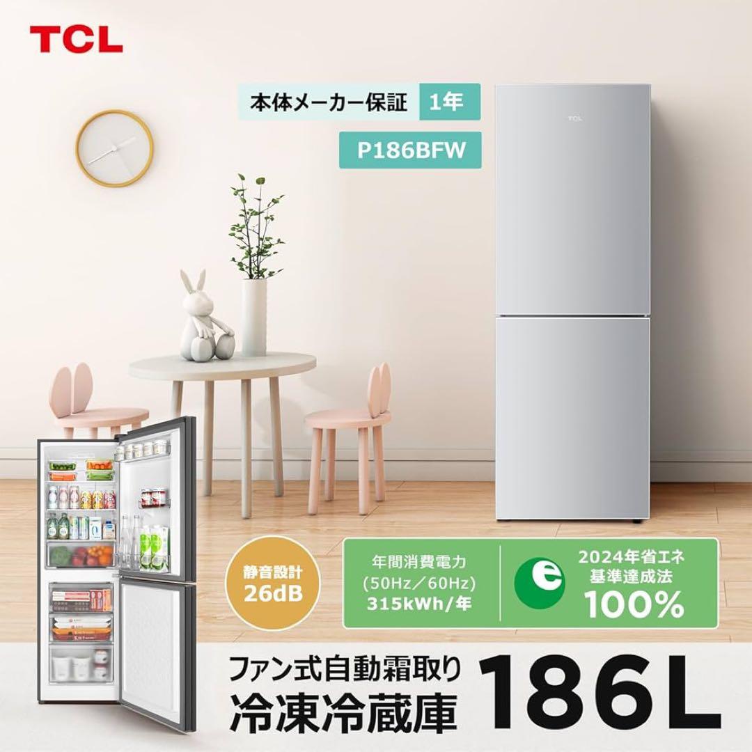 【新品・未使用】 TCL P186BFW 冷蔵庫 186L