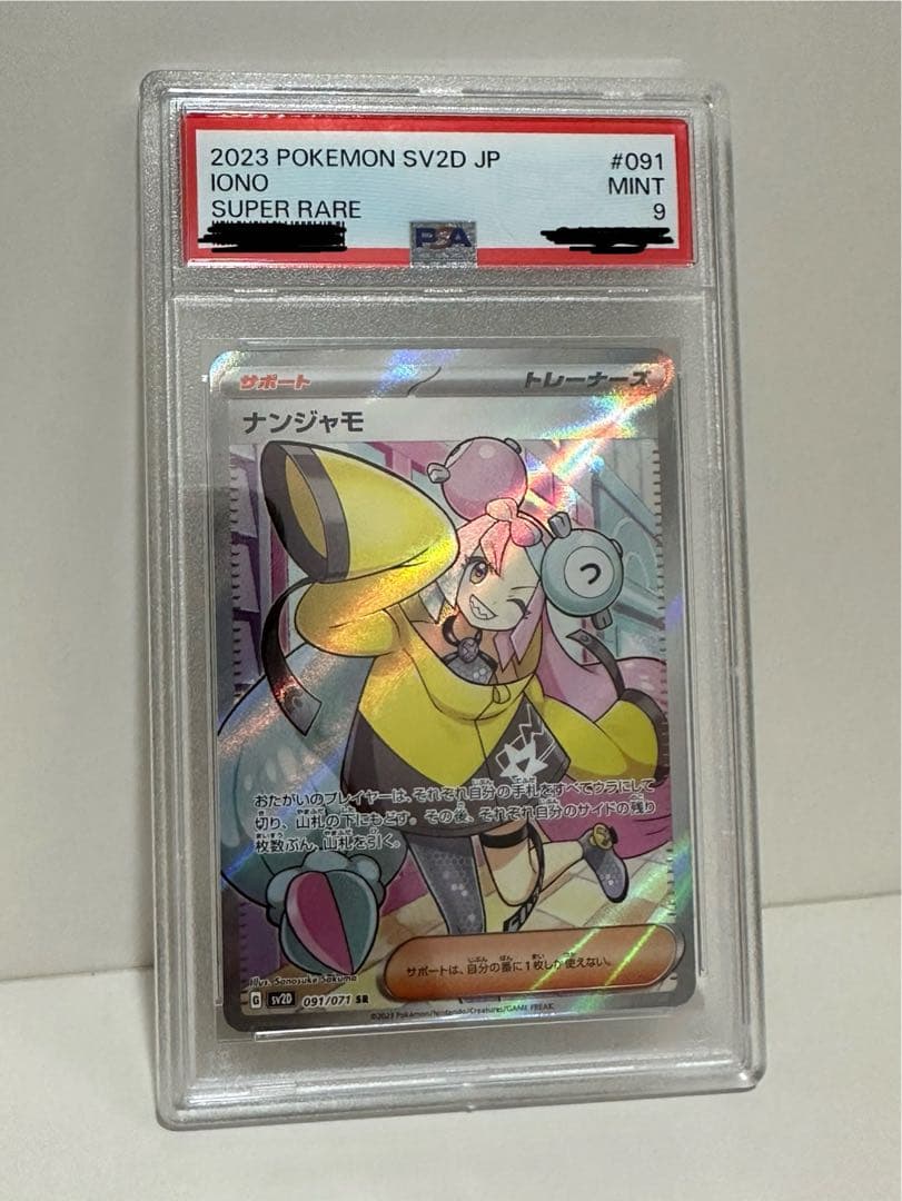 最安値 ナンジャモ sr ポケモンカード PSA9
