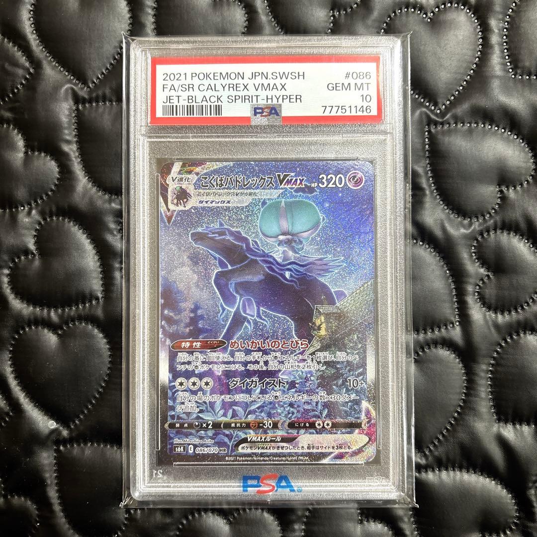 こくばバドレックス vmax hr sa psa10