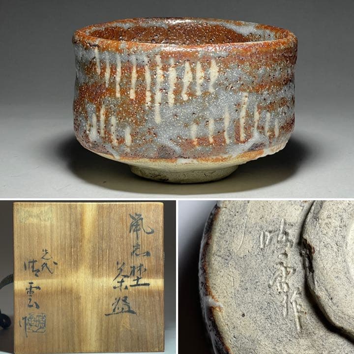 ◆鼠志野 茶碗 先代『川本晴雲』作 四方桟共箱 共布付き 茶盌 茶道具◆