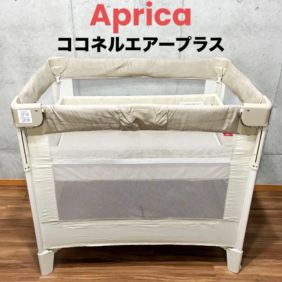 Aprica ココネルエアープラス ベビー ベッド シュークリームGR