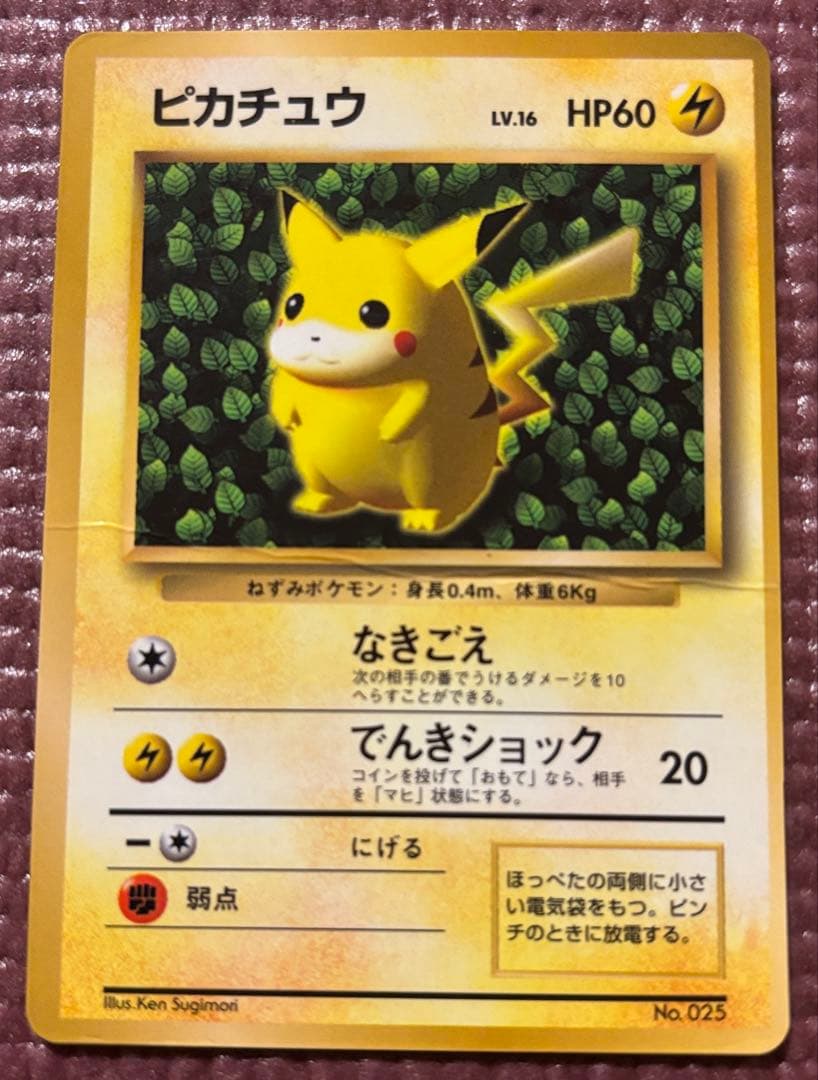 旧裏　ピカチュウ