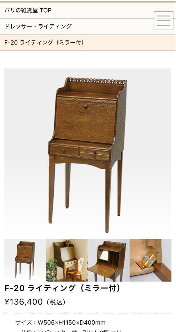 美品 定価21万円 パリの雑貨屋 ライティングビューロー チェア ドレッサー