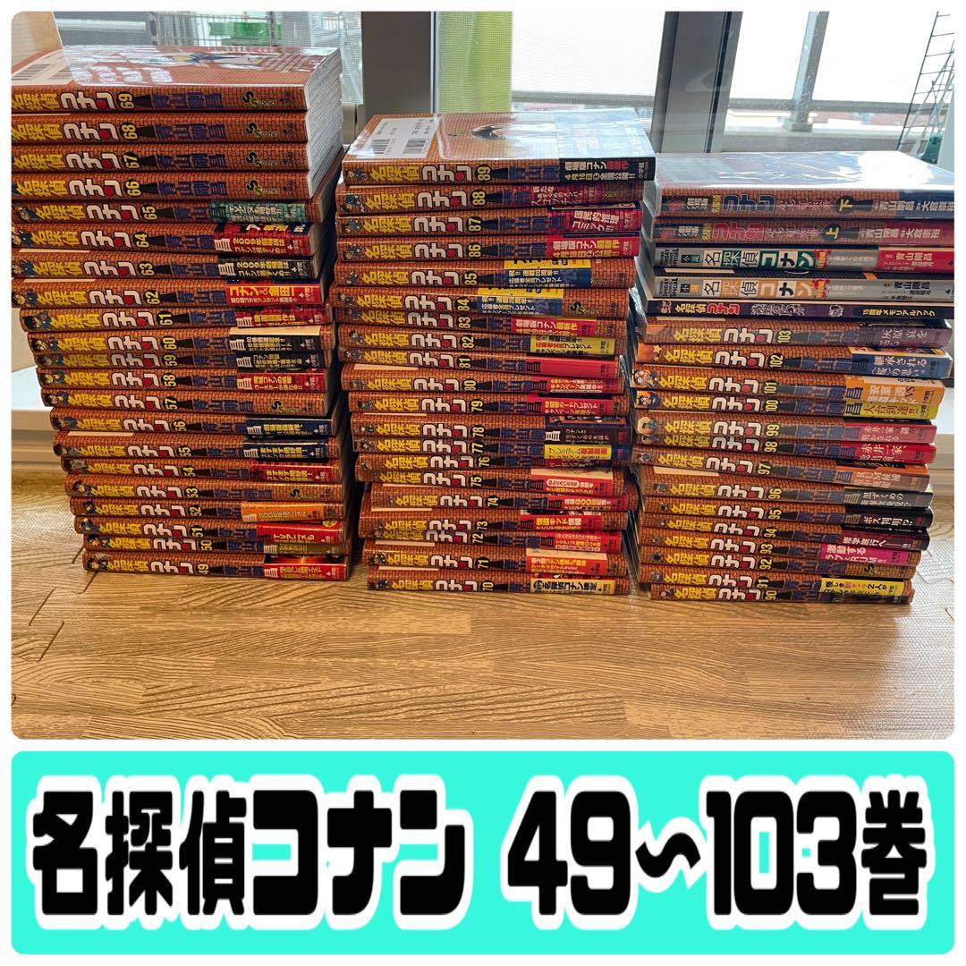 名探偵コナン 少年サンデーコミックス 小学館 青山剛昌 49〜103巻セット