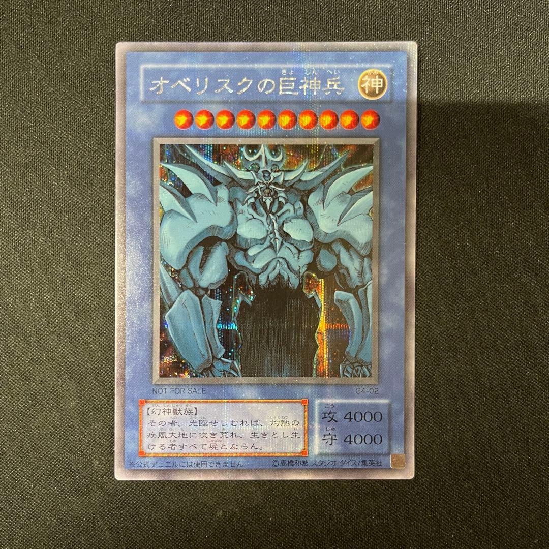 オベリスクの巨神兵　オシリスの天空竜　ラーの翼神竜　G4 シークレット　遊戯王