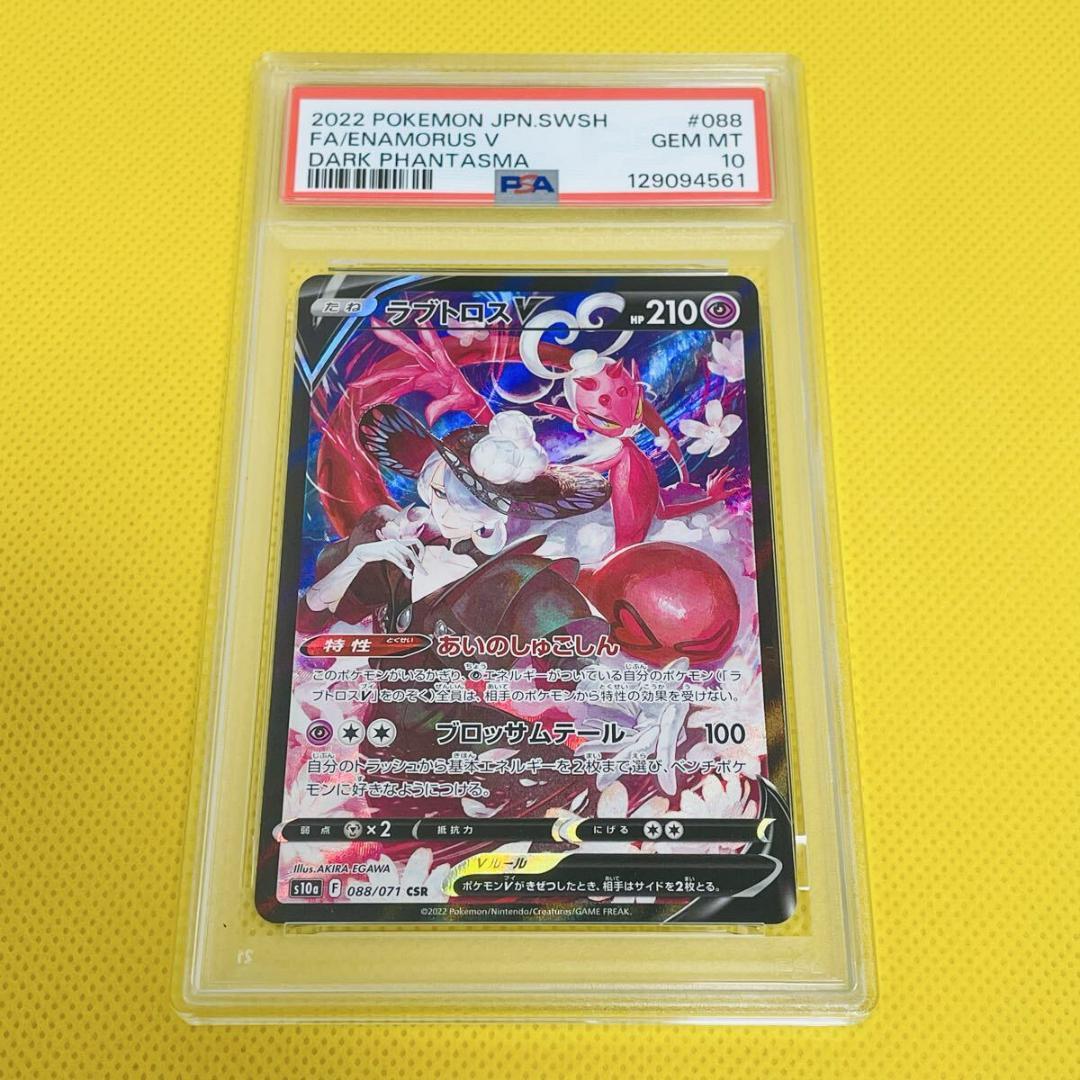 ★PSA10★【ラブトロスV/CSR/S10a】 088/071