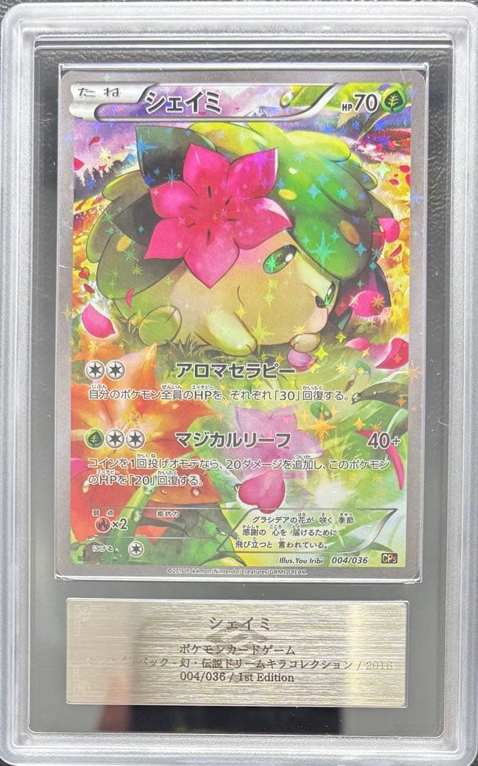 【ARS AU 真贋鑑定】シェイミ 伝説ドリームキラコレクション 004/036
