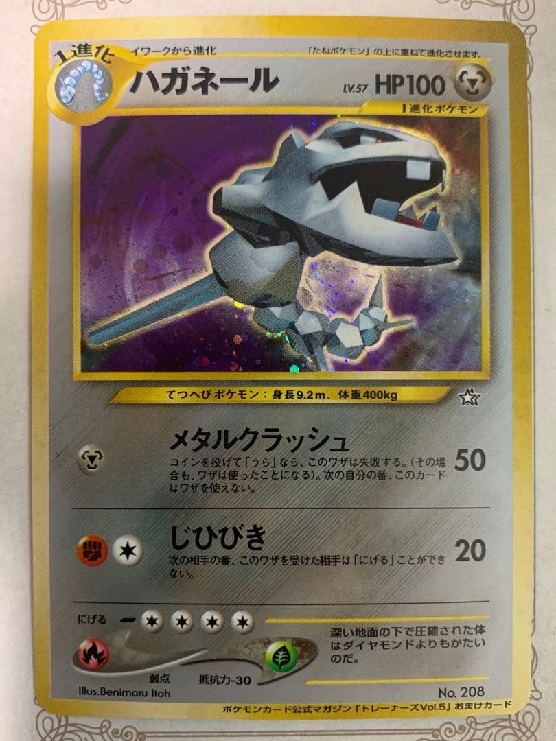 ポケモンカード ハガネール ★ トレーナーズVol.5 おまけカード 旧裏