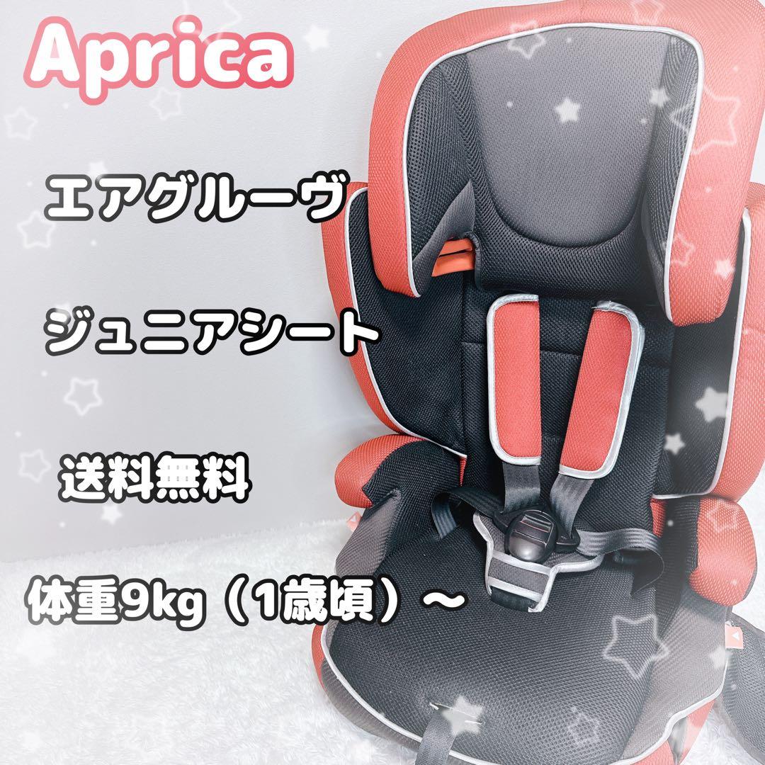 送料無料 シートベルト式 アップリカ チャイルドシート エアグルーブ