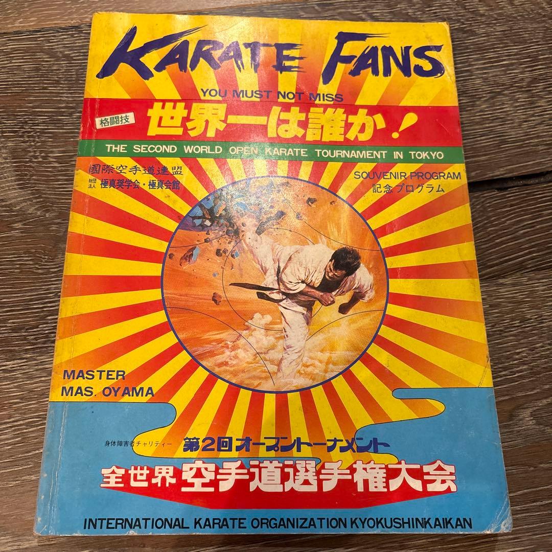 極真カラテ　第2回全世界空手道選手権大会　トーナメント表　極真会館　マス大山