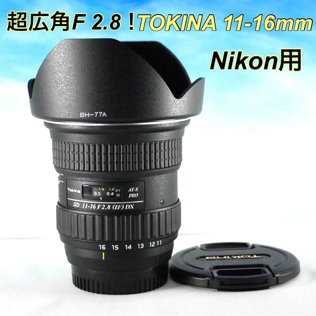 ❤️超広角F2.8！TOKINA 11-16mm ❤️ニコン用 美品レンズ星空✨風景
