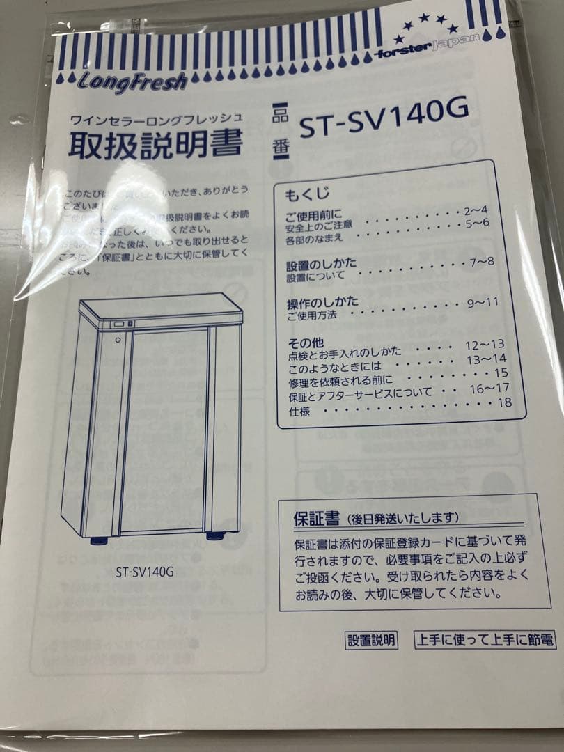フォルスタージャパン ST-SV140G(M) ワインセラー 右開き
