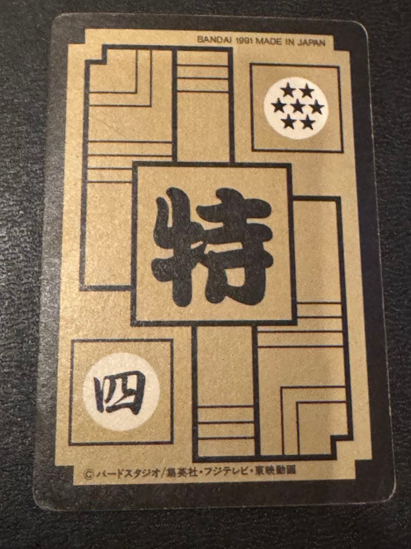 ドラゴンボール カードダス 本弾 ドラゴンボール91 No.B-8 ベジータ