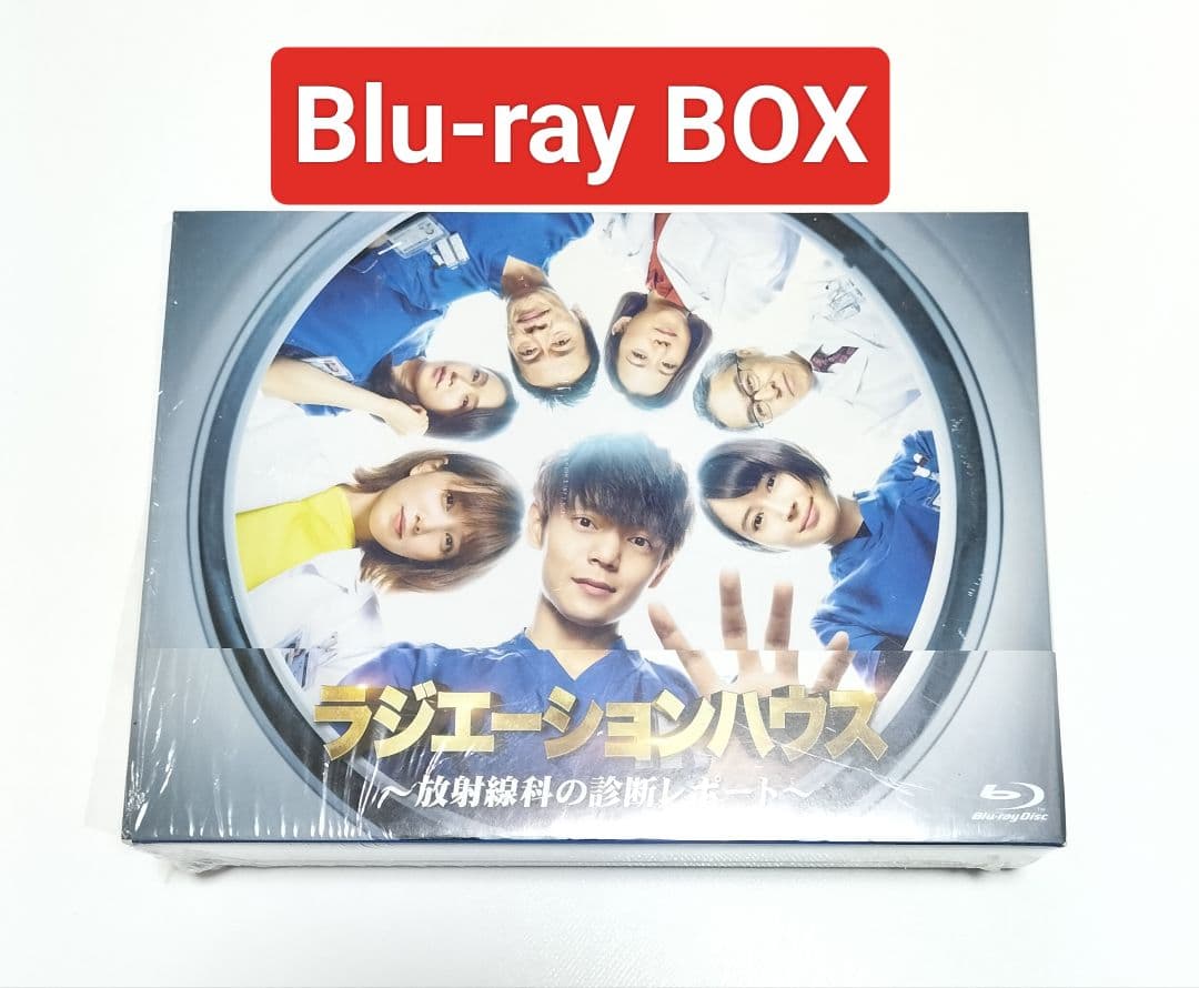 ラジエーションハウス～放射線科の診断レポート～ Blu-ray BOX　中古