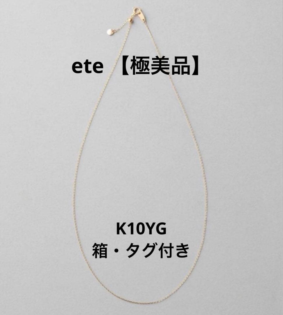 極美品　ete 現行品　K10YG ミラーカットチェーンネックレス　ゴールド