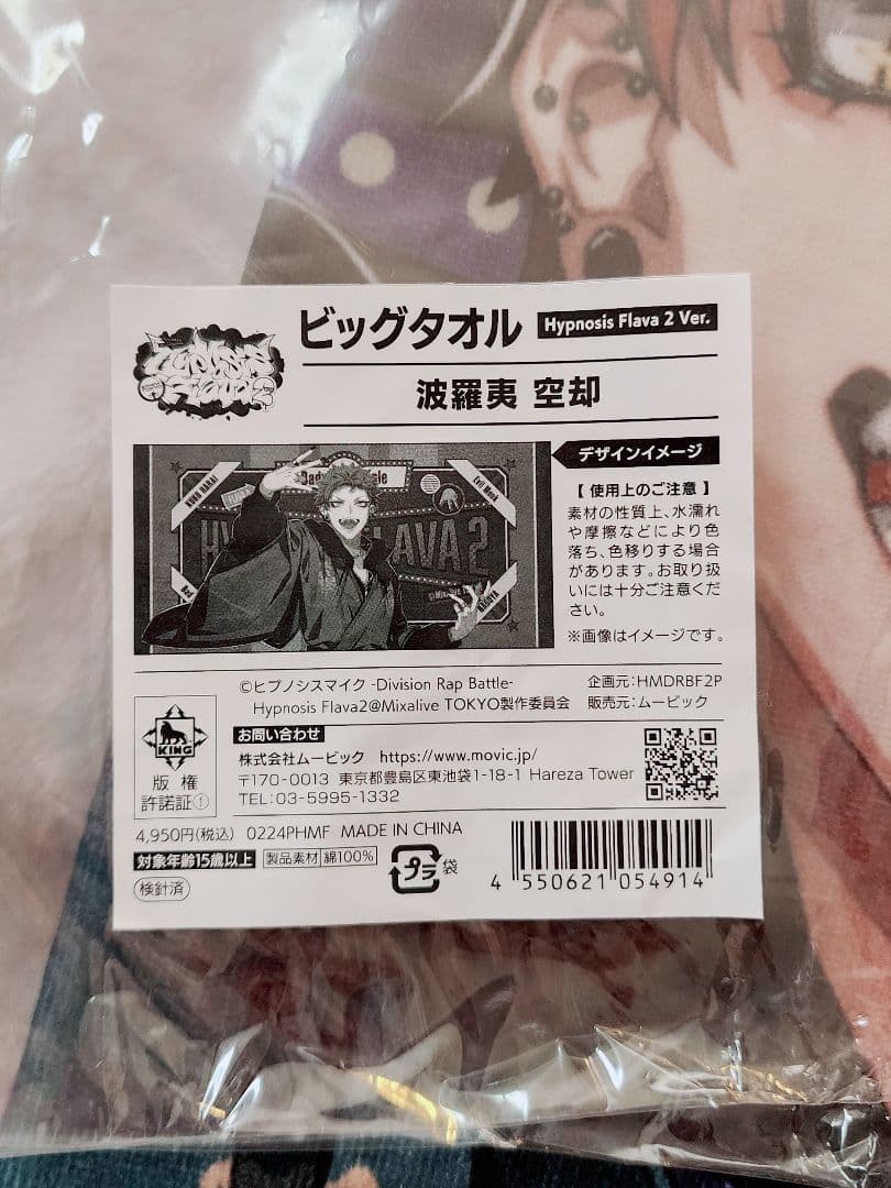 ぽ*様 ヒプマイ Flava2 ビッグタオル 空却