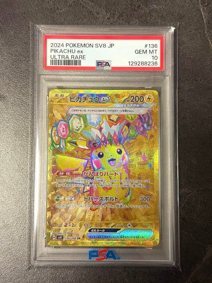 ピカチュウex UR SV8 超電ブレイカー PSA10 136/106