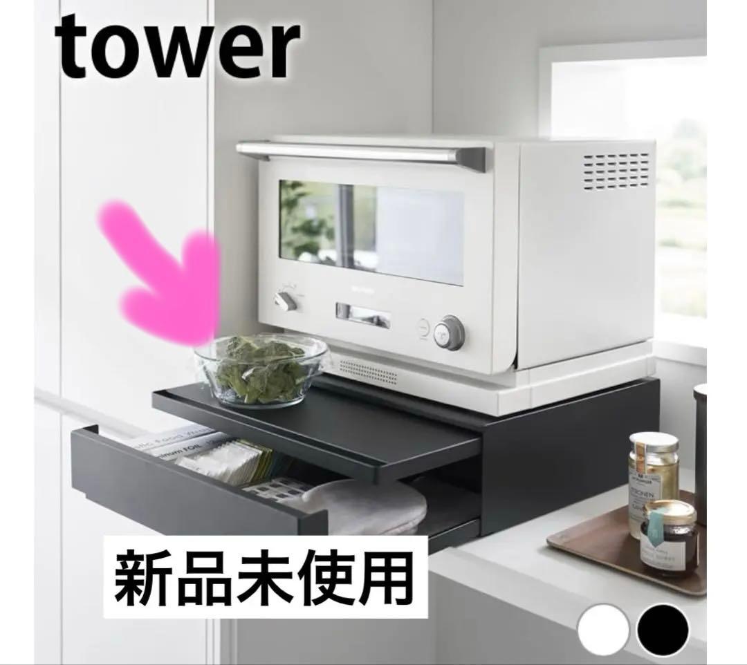 【新品未使用】　山崎実業　tower レンジ台　レンジ下収納　幅45㎝　ブラック