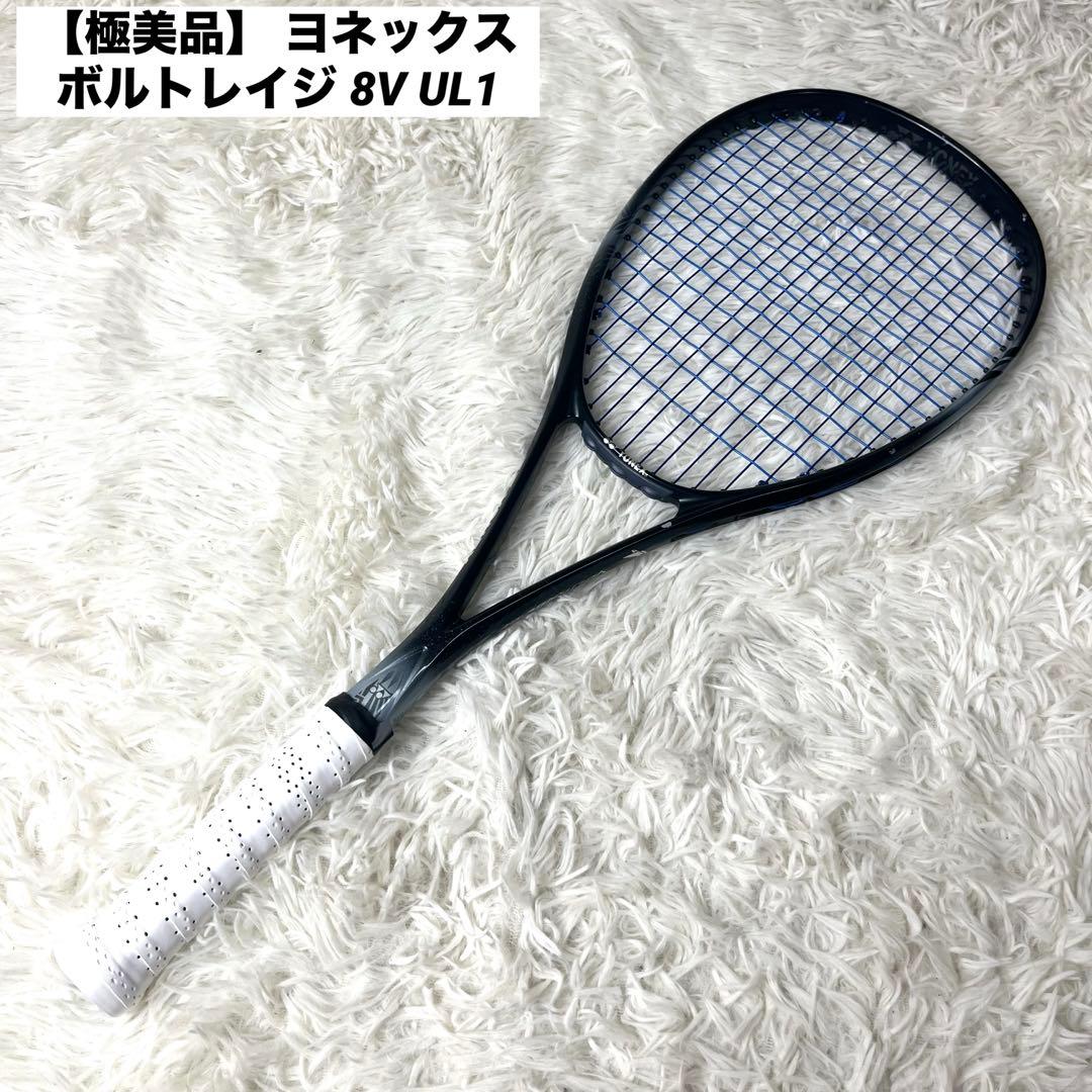 【極美品】 ヨネックス ボルトレイジ 8V UL1 ソフトテニス ラケット
