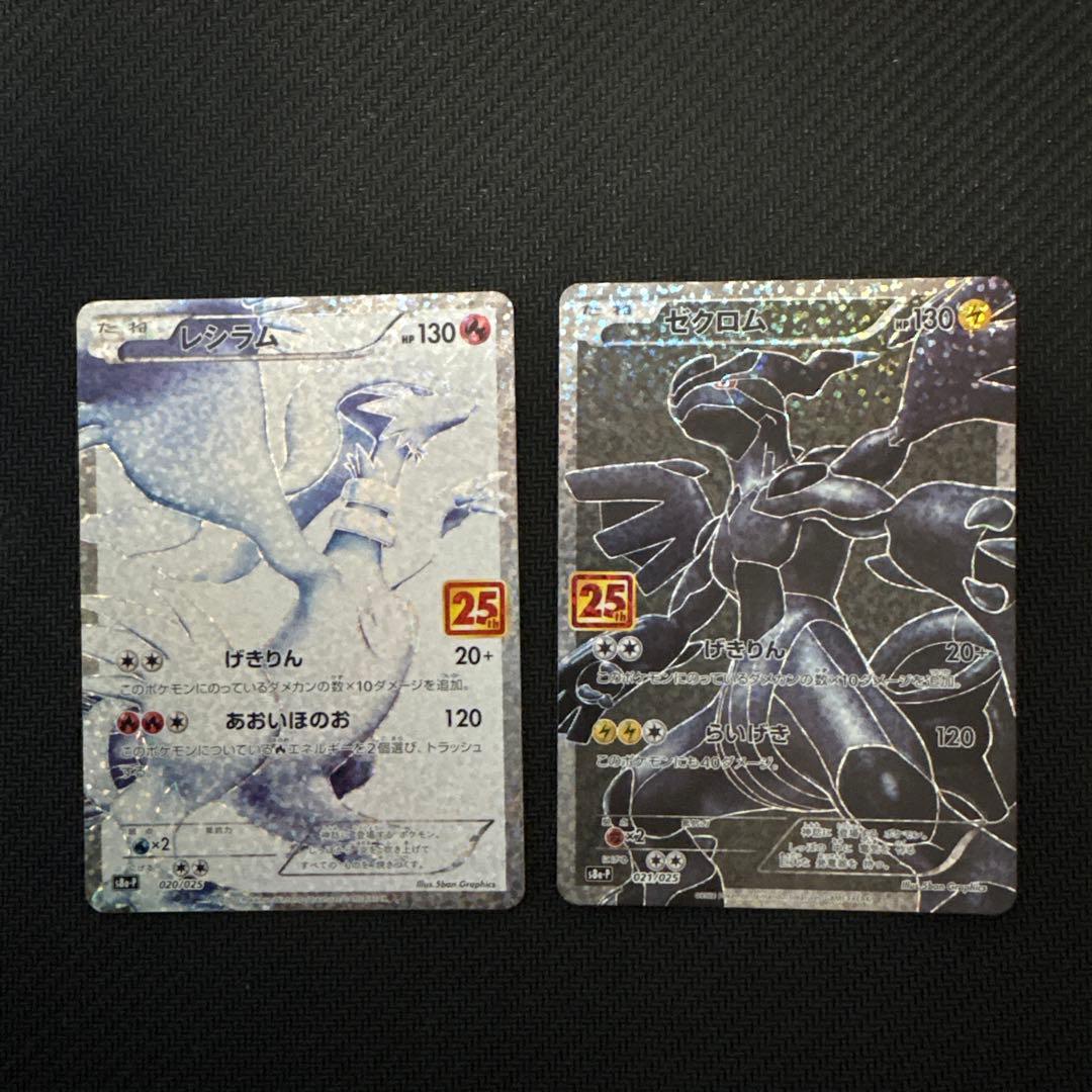 レシラム ゼクロム 25周年プロモセット